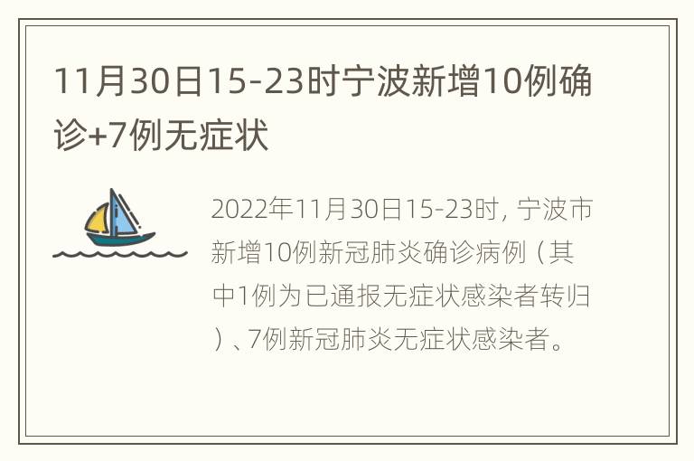 11月30日15-23时宁波新增10例确诊+7例无症状