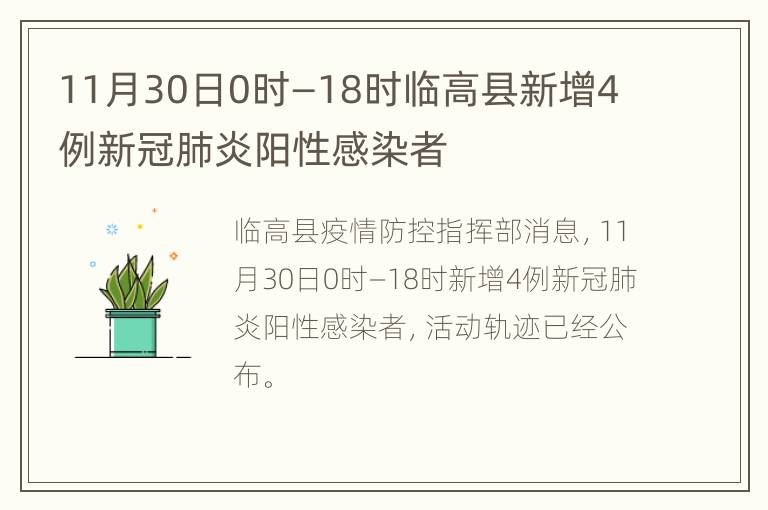 11月30日0时—18时临高县新增4例新冠肺炎阳性感染者