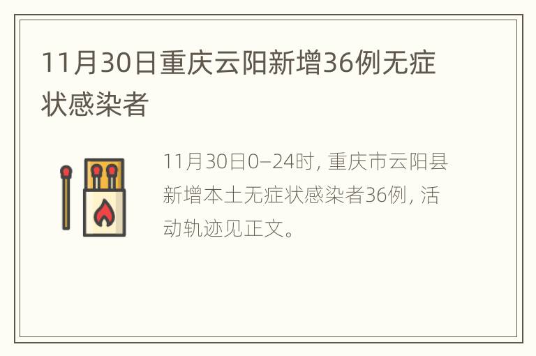 11月30日重庆云阳新增36例无症状感染者