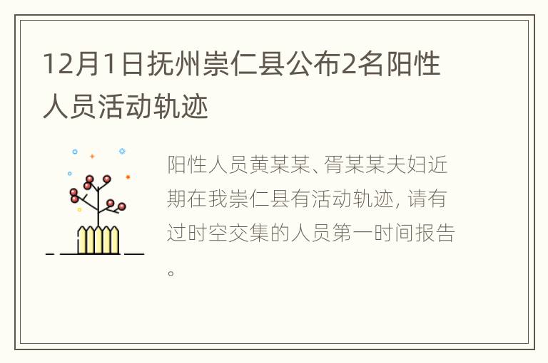 12月1日抚州崇仁县公布2名阳性人员活动轨迹