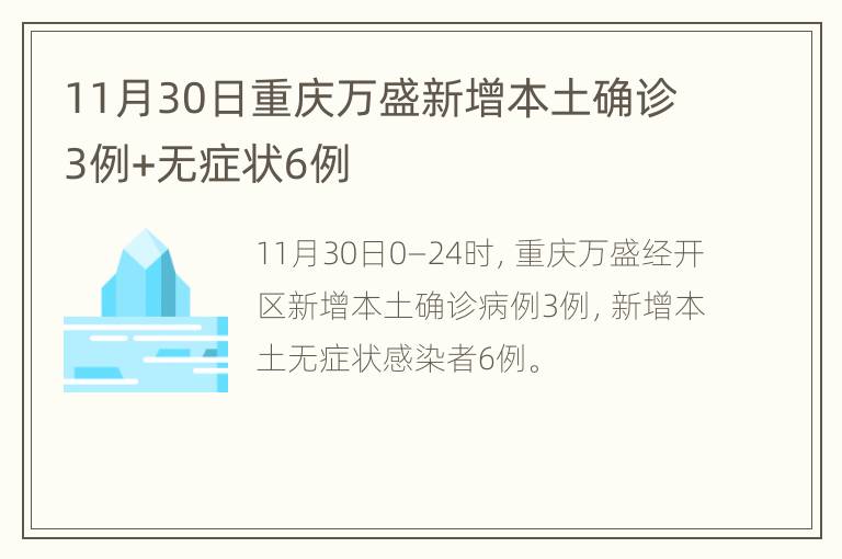 11月30日重庆万盛新增本土确诊3例+无症状6例