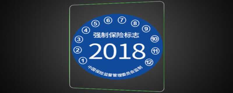 2023年检贴和强制险不用贴了吗？年检标需要贴出来么