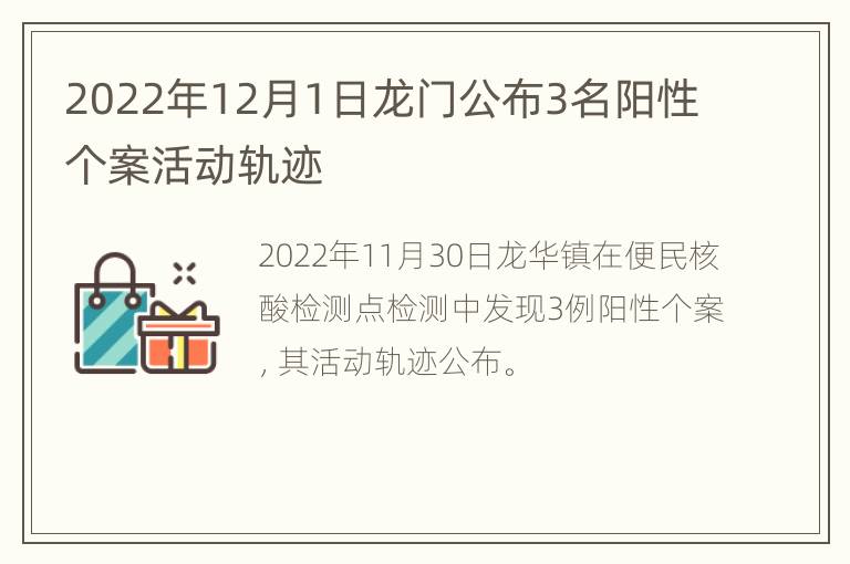 2022年12月1日龙门公布3名阳性个案活动轨迹