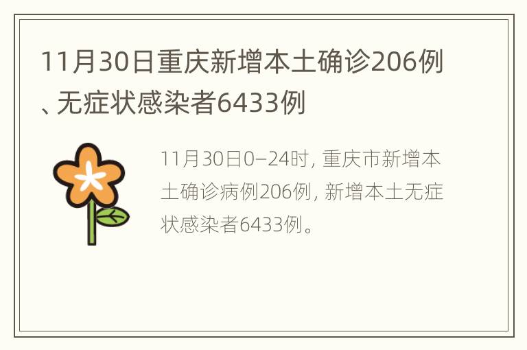 11月30日重庆新增本土确诊206例、无症状感染者6433例