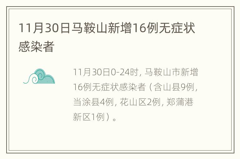 11月30日马鞍山新增16例无症状感染者