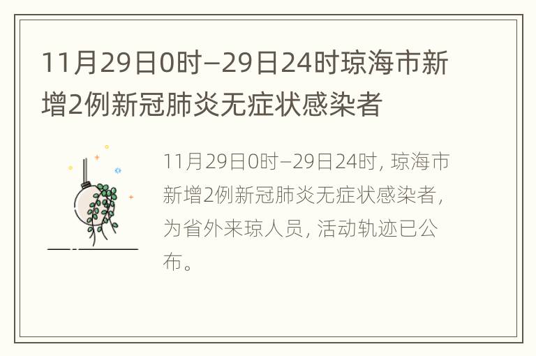 11月29日0时—29日24时琼海市新增2例新冠肺炎无症状感染者