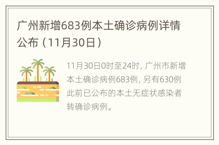 广州新增683例本土确诊病例详情公布（11月30日）