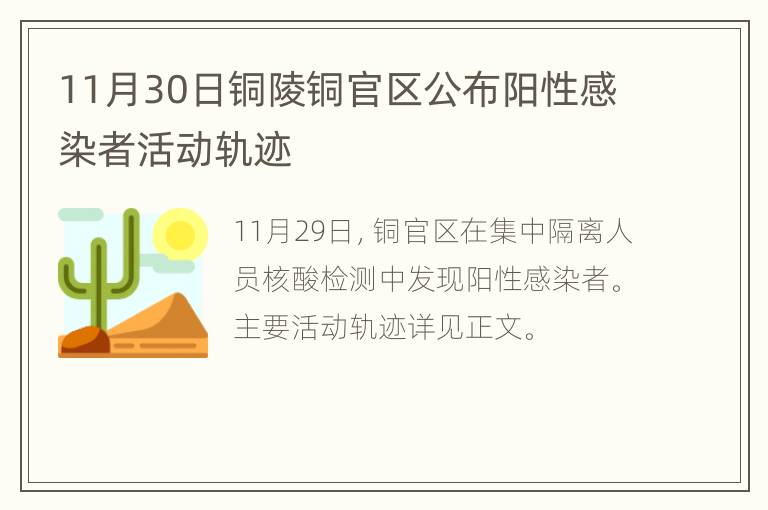 11月30日铜陵铜官区公布阳性感染者活动轨迹