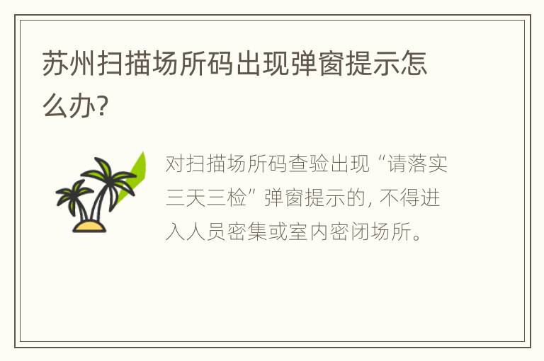 苏州扫描场所码出现弹窗提示怎么办？