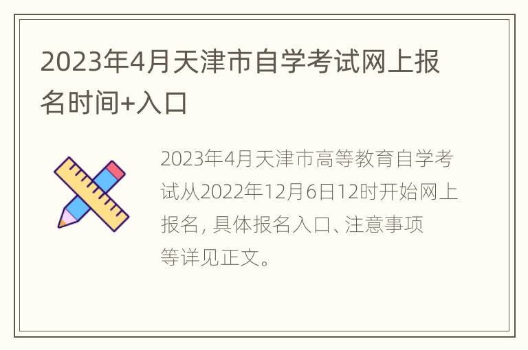 2023年4月天津市自学考试网上报名时间+入口