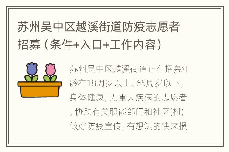 苏州吴中区越溪街道防疫志愿者招募（条件+入口+工作内容）