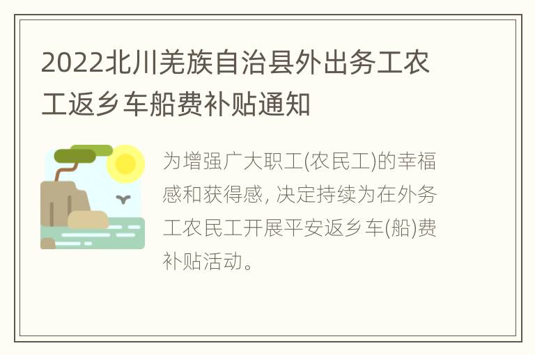 2022北川羌族自治县外出务工农工返乡车船费补贴通知