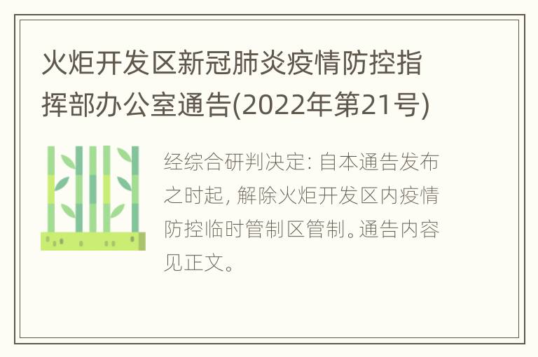 火炬开发区新冠肺炎疫情防控指挥部办公室通告(2022年第21号)