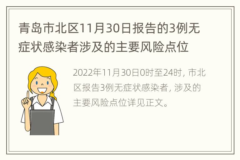 青岛市北区11月30日报告的3例无症状感染者涉及的主要风险点位