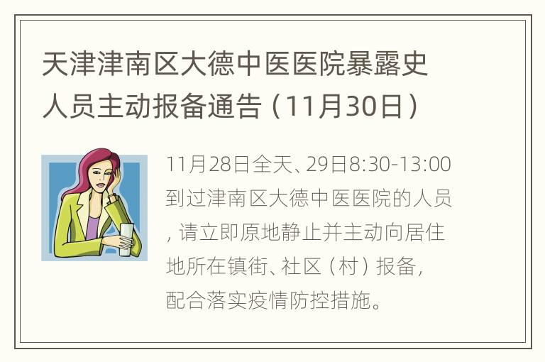 天津津南区大德中医医院暴露史人员主动报备通告（11月30日）