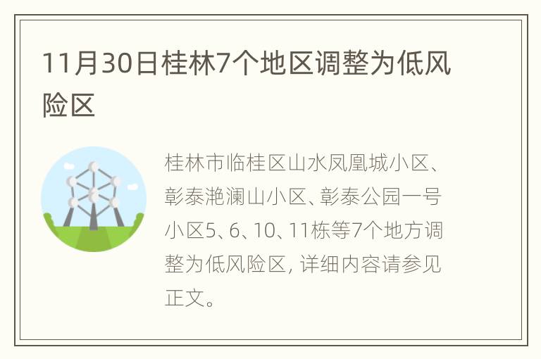 11月30日桂林7个地区调整为低风险区