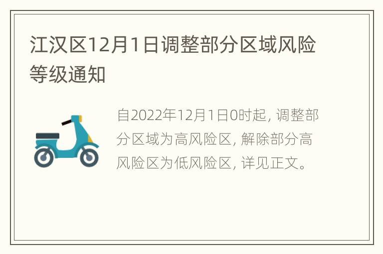 江汉区12月1日调整部分区域风险等级通知