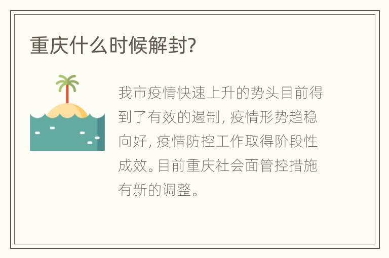 重庆什么时候解封？