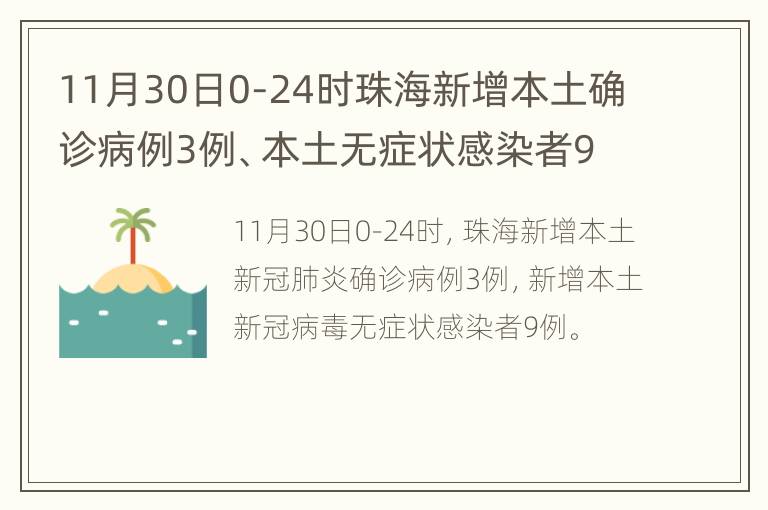 11月30日0-24时珠海新增本土确诊病例3例、本土无症状感染者9例