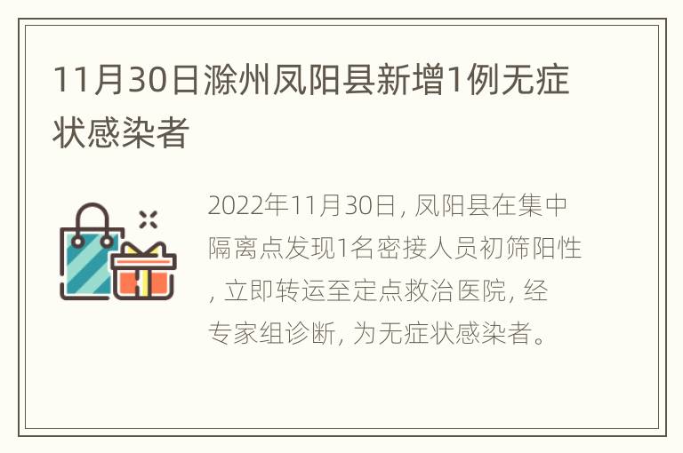11月30日滁州凤阳县新增1例无症状感染者