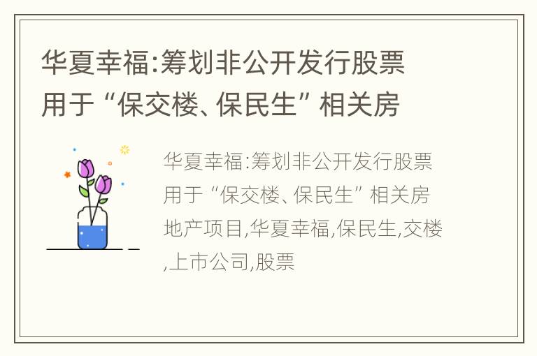 华夏幸福:筹划非公开发行股票 用于“保交楼、保民生”相关房地产项目