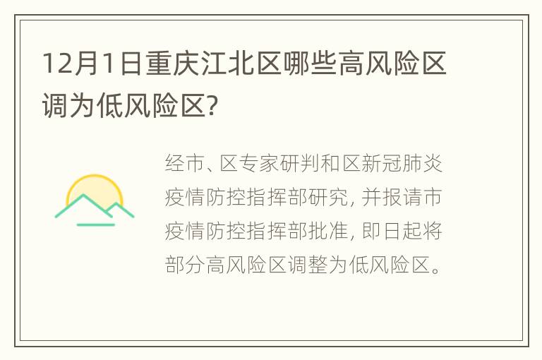 12月1日重庆江北区哪些高风险区调为低风险区？