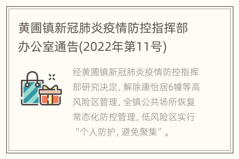 黄圃镇新冠肺炎疫情防控指挥部办公室通告(2022年第11号)