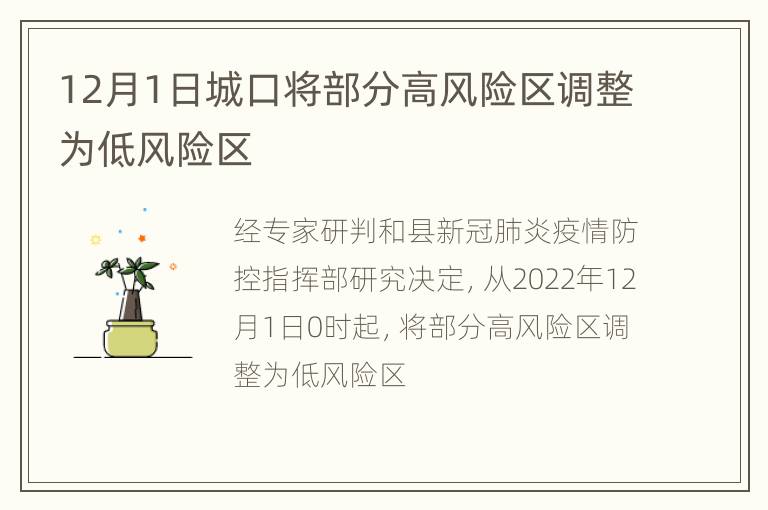 12月1日城口将部分高风险区调整为低风险区