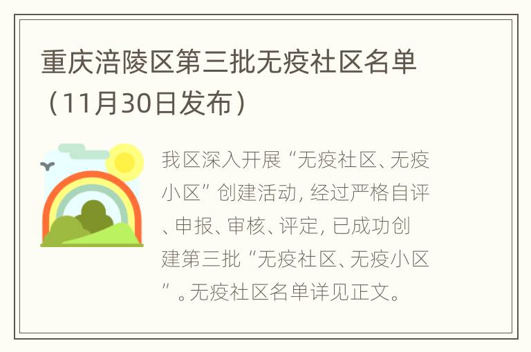 重庆涪陵区第三批无疫社区名单（11月30日发布）