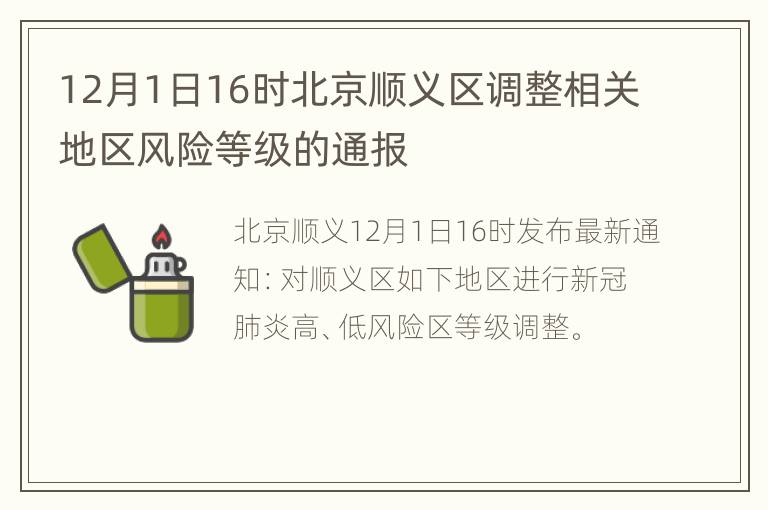 12月1日16时北京顺义区调整相关地区风险等级的通报