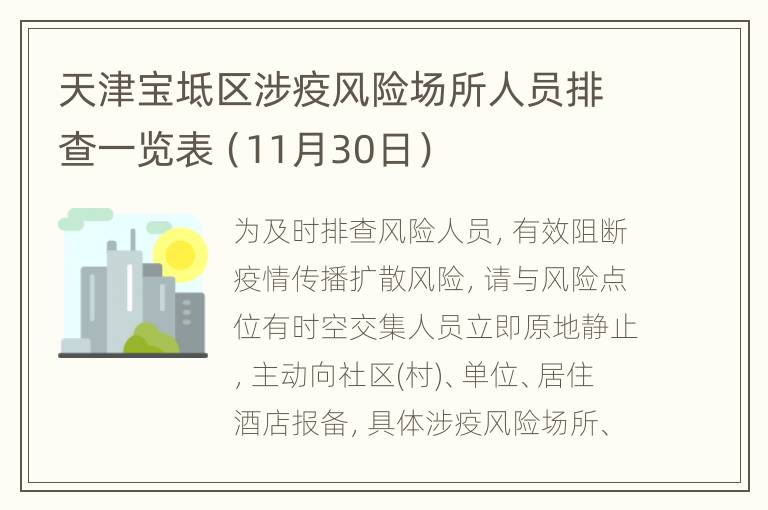 天津宝坻区涉疫风险场所人员排查一览表（11月30日）