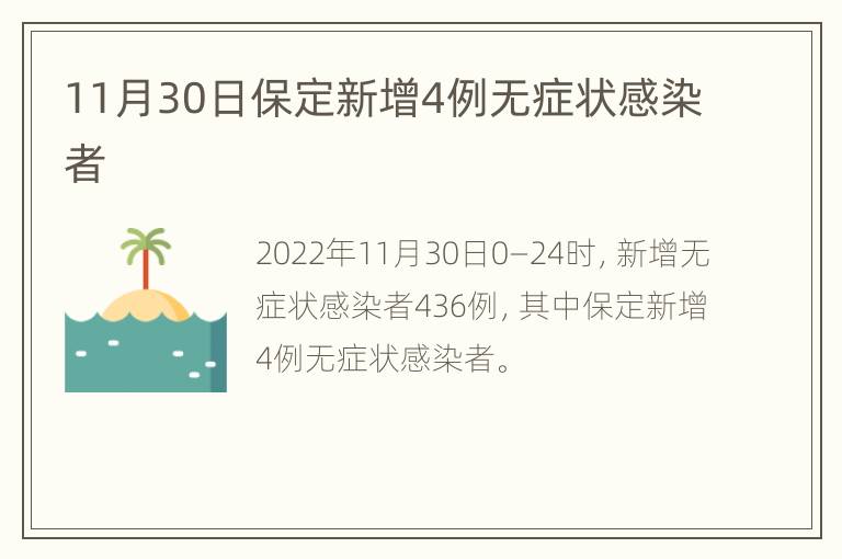 11月30日保定新增4例无症状感染者