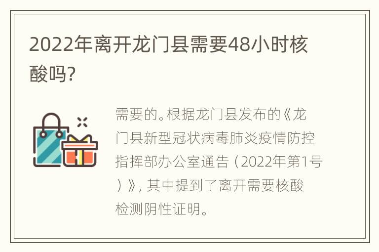 2022年离开龙门县需要48小时核酸吗？