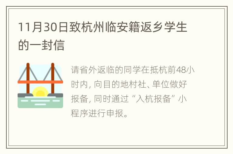 11月30日致杭州临安籍返乡学生的一封信