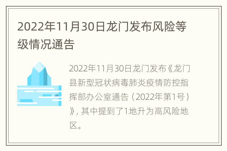 2022年11月30日龙门发布风险等级情况通告