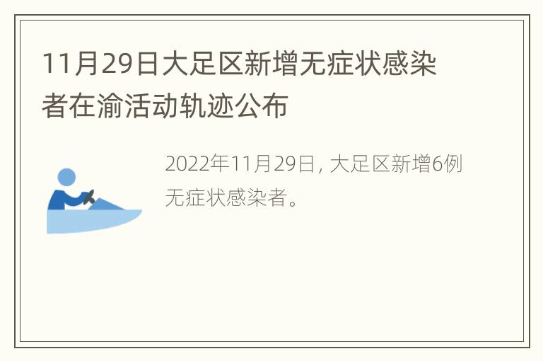 11月29日大足区新增无症状感染者在渝活动轨迹公布
