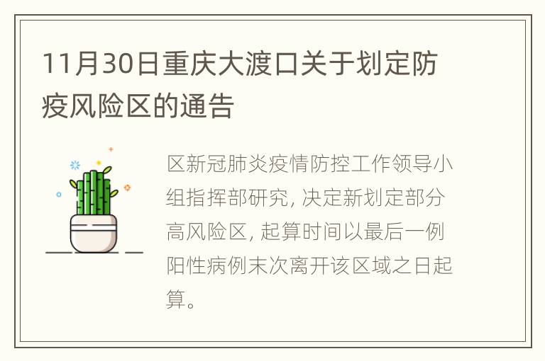 11月30日重庆大渡口关于划定防疫风险区的通告