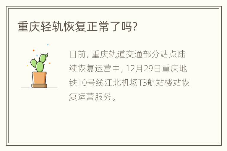 重庆轻轨恢复正常了吗？