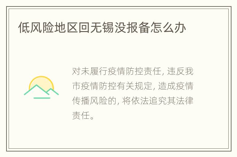 低风险地区回无锡没报备怎么办
