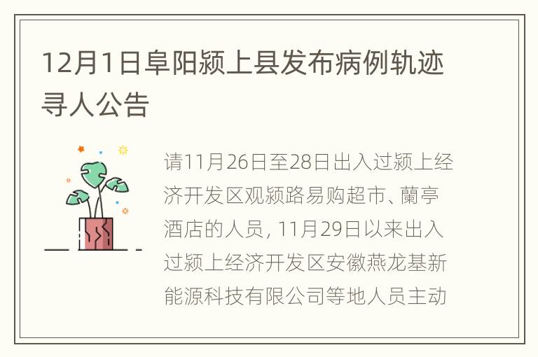 12月1日阜阳颍上县发布病例轨迹寻人公告