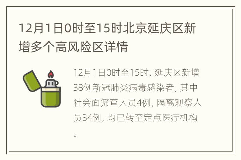 12月1日0时至15时北京延庆区新增多个高风险区详情