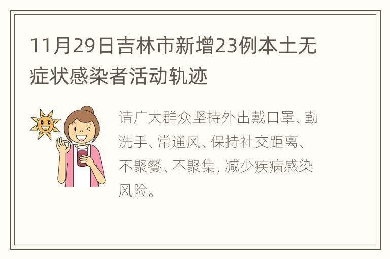 11月29日吉林市新增23例本土无症状感染者活动轨迹