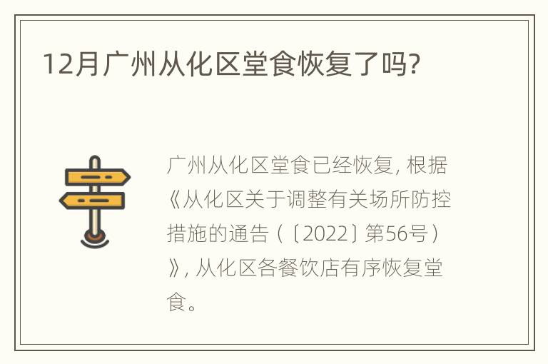 12月广州从化区堂食恢复了吗？