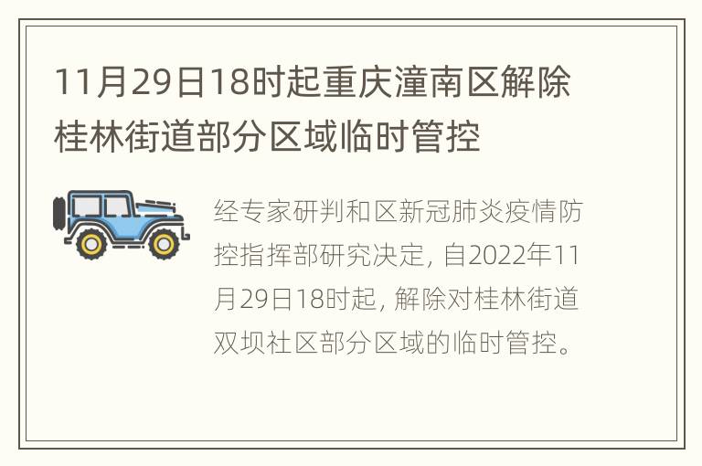 11月29日18时起重庆潼南区解除桂林街道部分区域临时管控