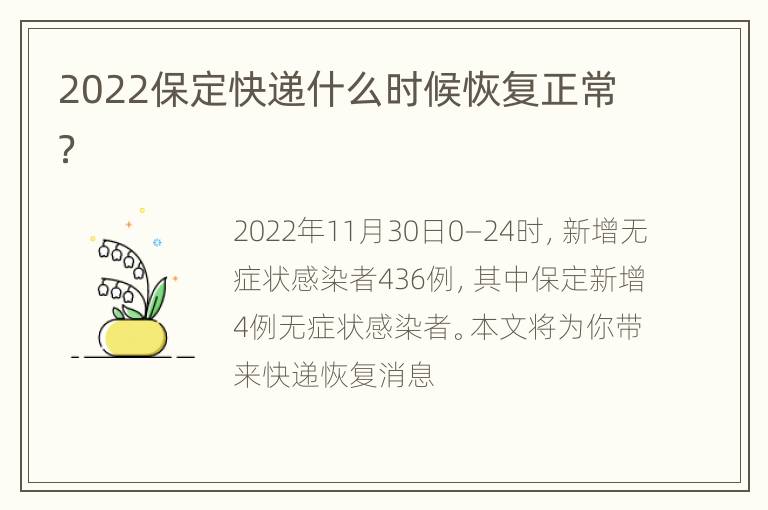 2022保定快递什么时候恢复正常？