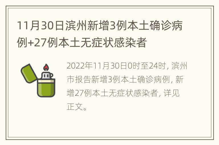11月30日滨州新增3例本土确诊病例+27例本土无症状感染者