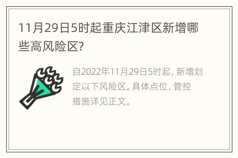 11月29日5时起重庆江津区新增哪些高风险区？