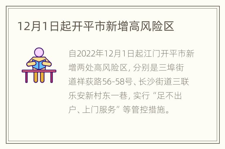 12月1日起开平市新增高风险区