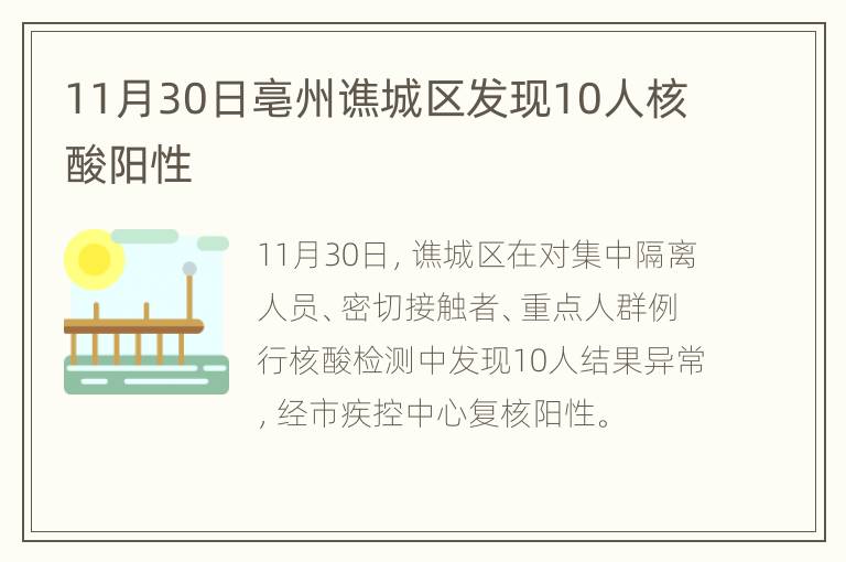 11月30日亳州谯城区发现10人核酸阳性