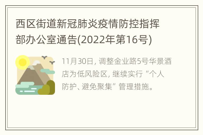 西区街道新冠肺炎疫情防控指挥部办公室通告(2022年第16号)